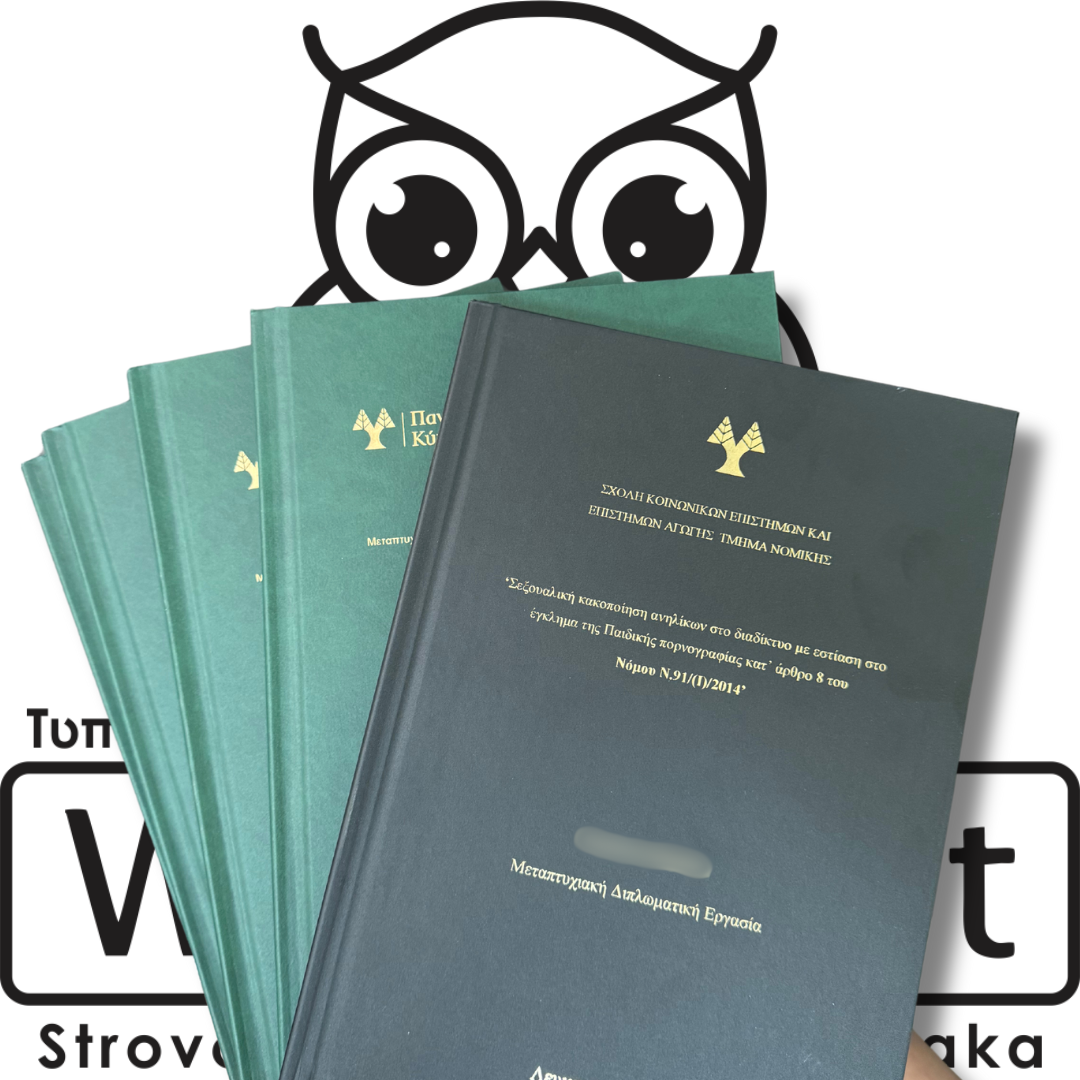 Εκτυπώσεις Διπλωματικών Εργασιών